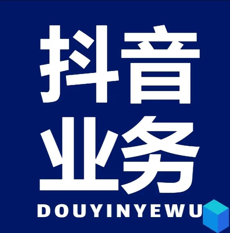 dy免费播放量秒到账